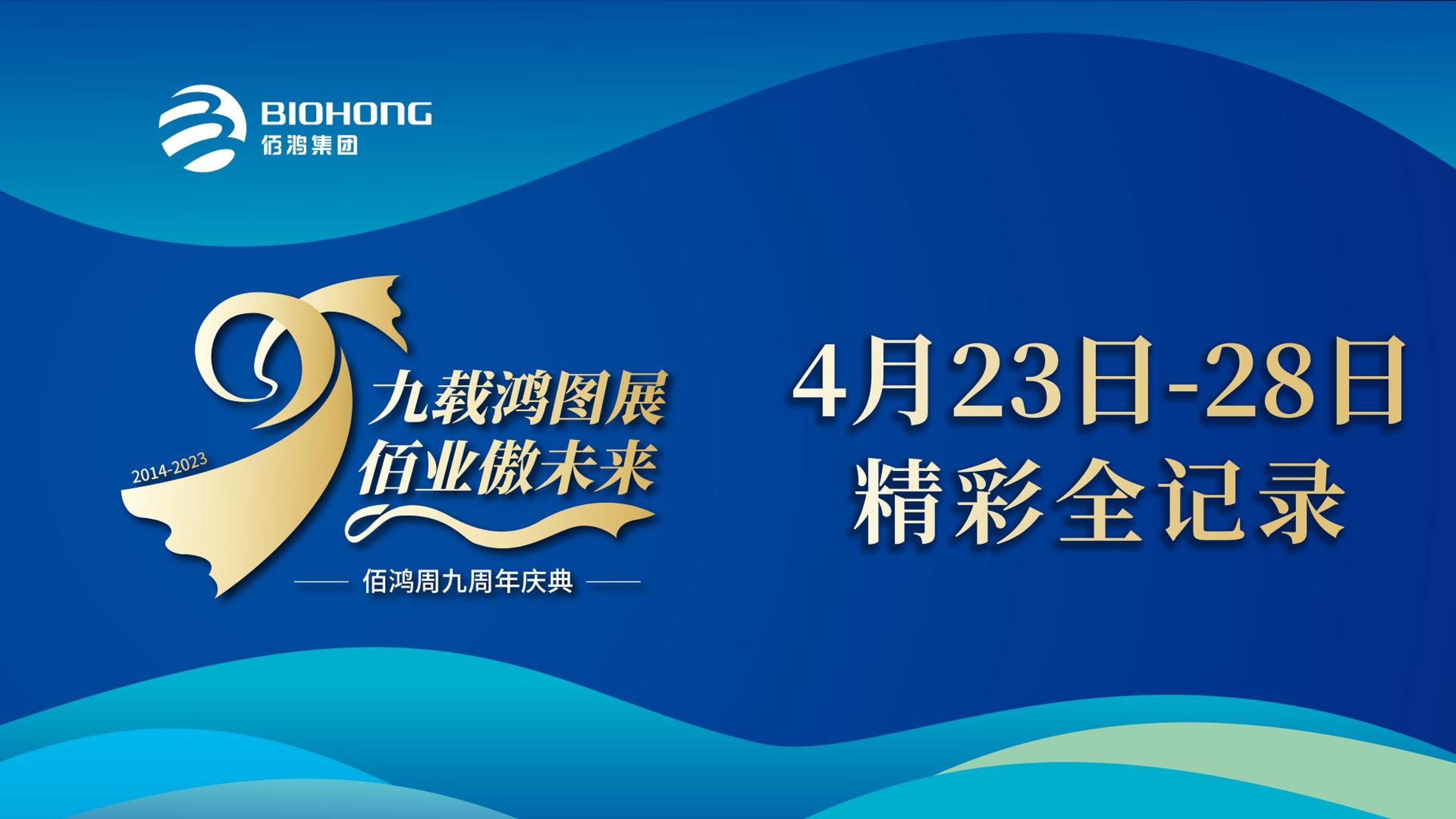 佰鴻集團(tuán)九周年慶典，圓滿(mǎn)落幕!