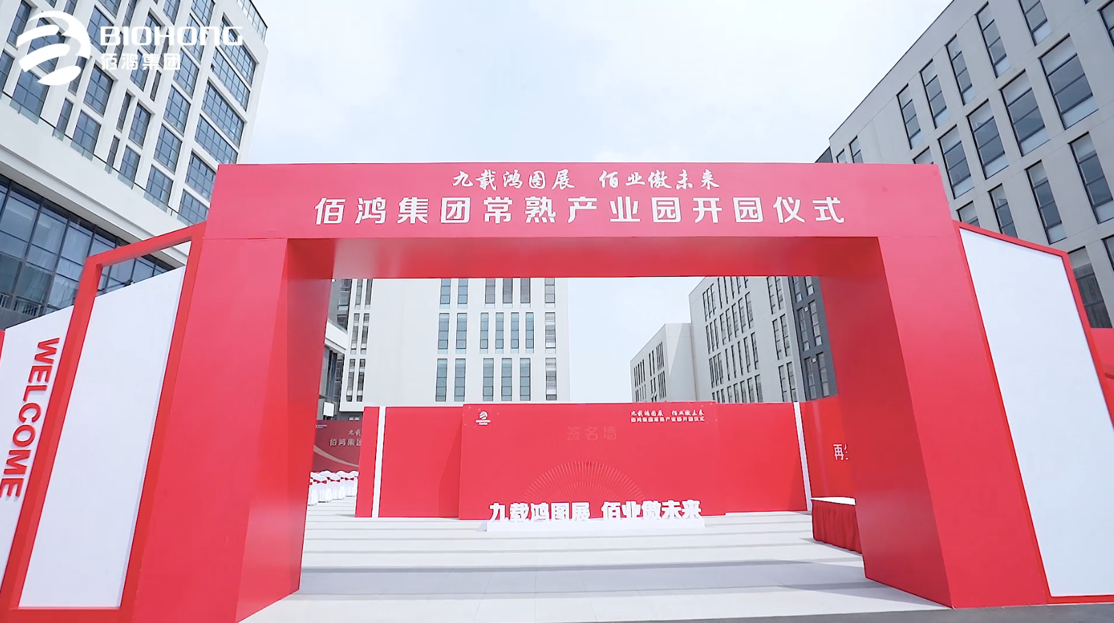 佰鴻集團(tuán)常熟產(chǎn)業(yè)園開(kāi)園儀式圓滿(mǎn)完成 九載鴻圖展 常熟新起點(diǎn) 常熟市政府領(lǐng)導(dǎo)層與佰鴻集團(tuán)共同慶祝產(chǎn)業(yè)園落地，并祝佰鴻集團(tuán)鵬程萬(wàn)里，前途似錦 佰鴻集團(tuán)乘風(fēng)破浪 未來(lái)可期